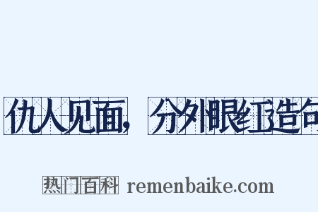 仇人见面，分外眼红造句是什么意思的图片